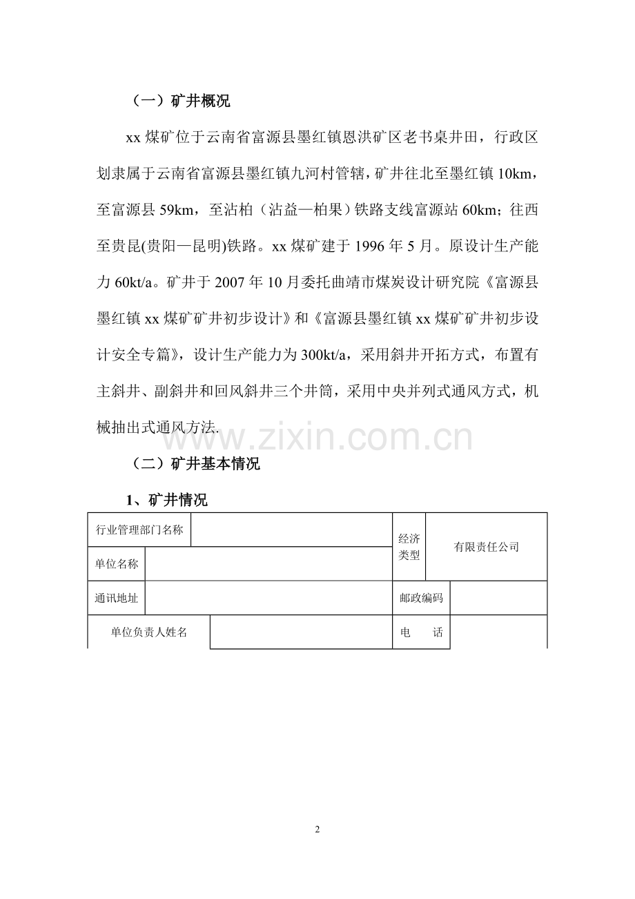 煤矿停产整顿方案.doc_第2页