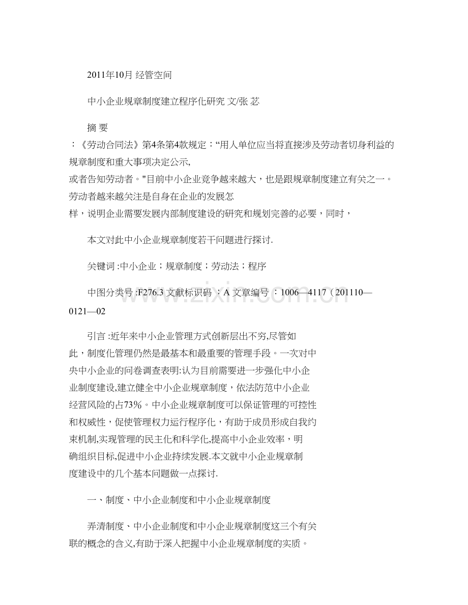 中小企业规章制度建立程序化研究重点.doc_第1页