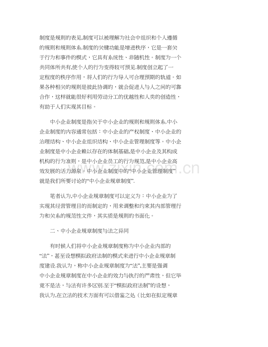 中小企业规章制度建立程序化研究重点.doc_第2页