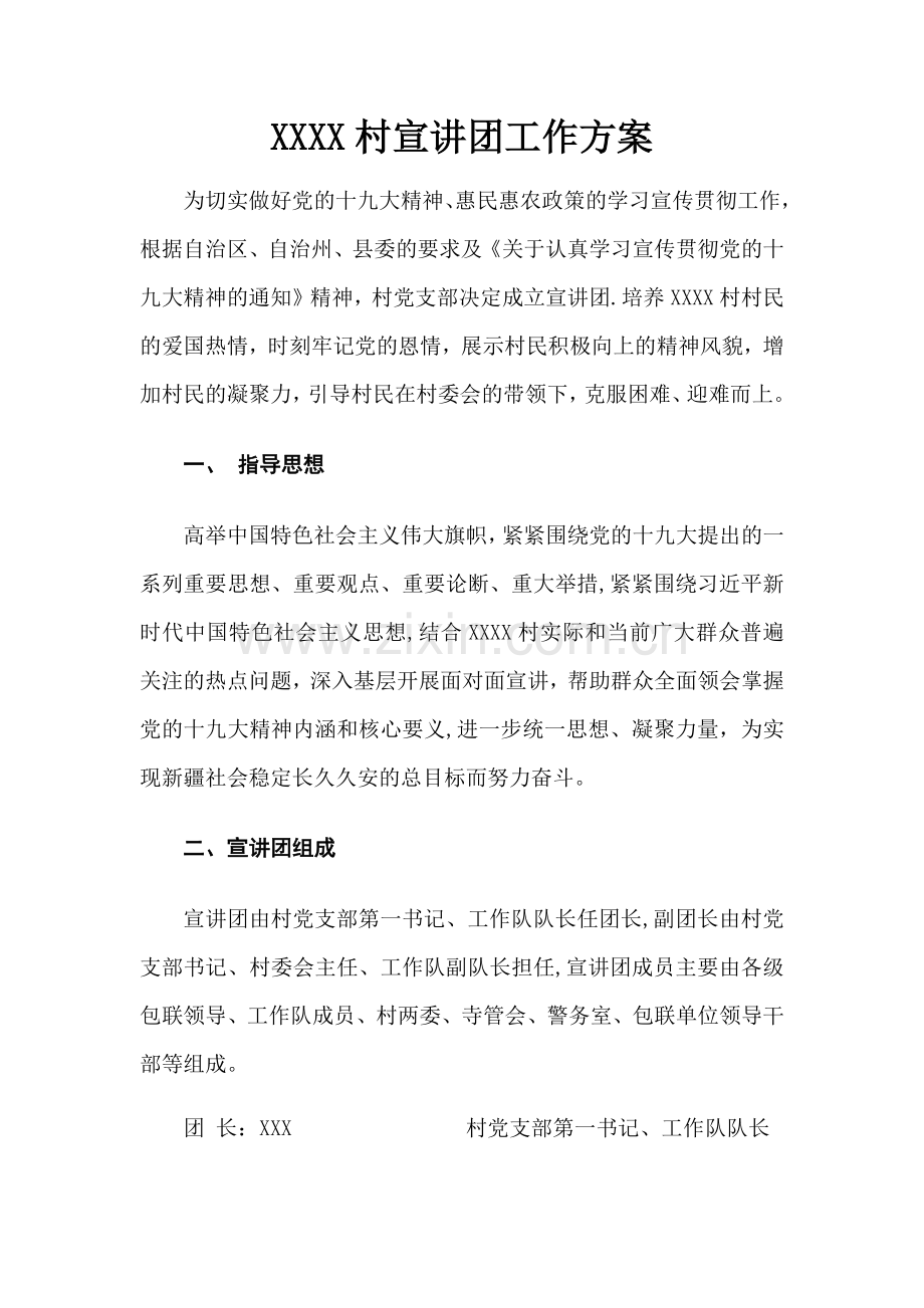 村、社区宣讲团工作方案.doc_第1页