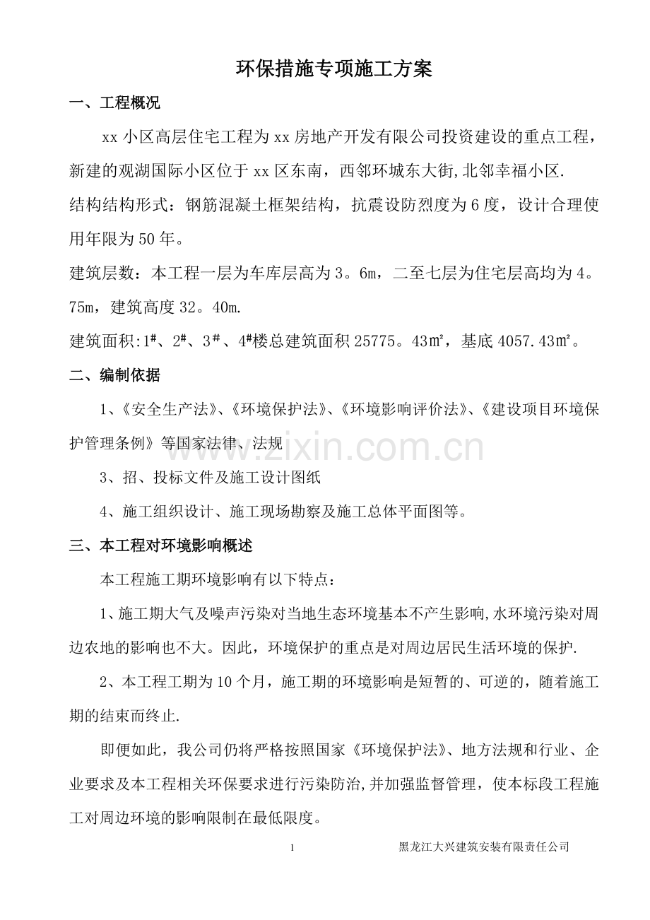 环保措施专项施工方案.doc_第1页