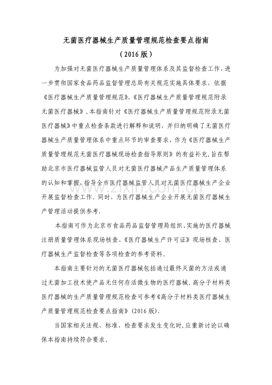 无菌医疗器械生产质量管理规范检查要点指南(2016版).doc_第1页