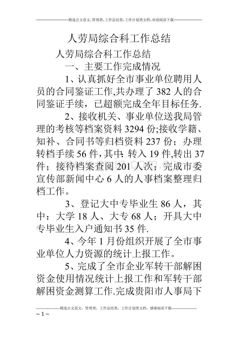 人劳局综合科工作总结.doc_第1页