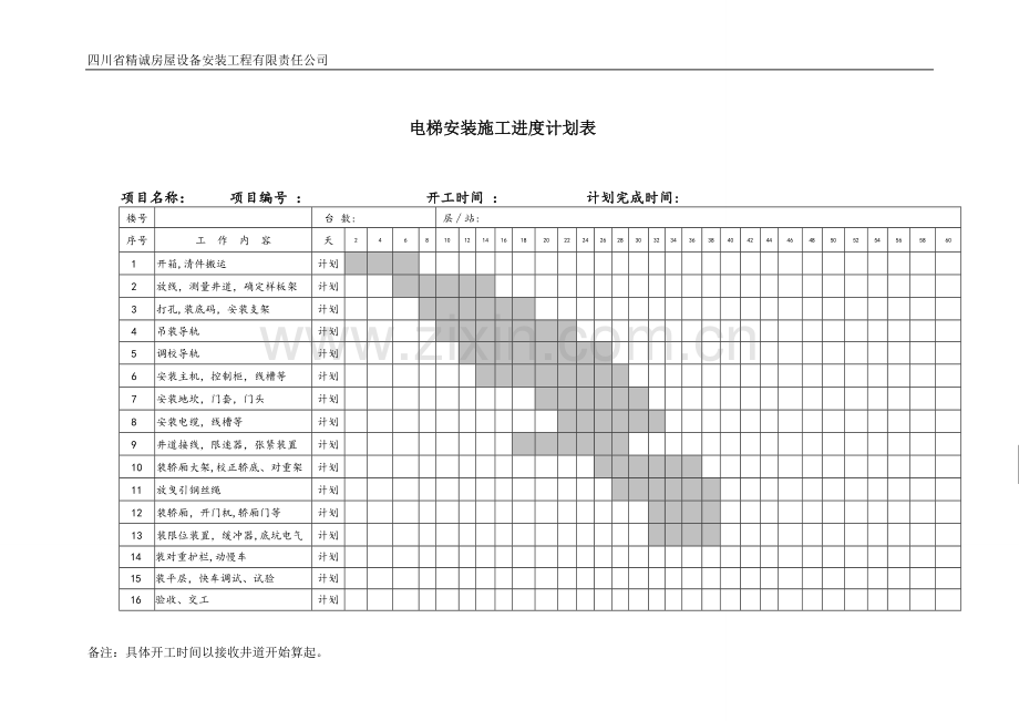 电梯安装计划表.doc_第1页