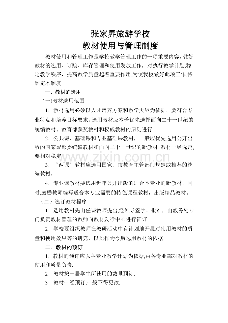 教材使用与管理制度.doc_第1页