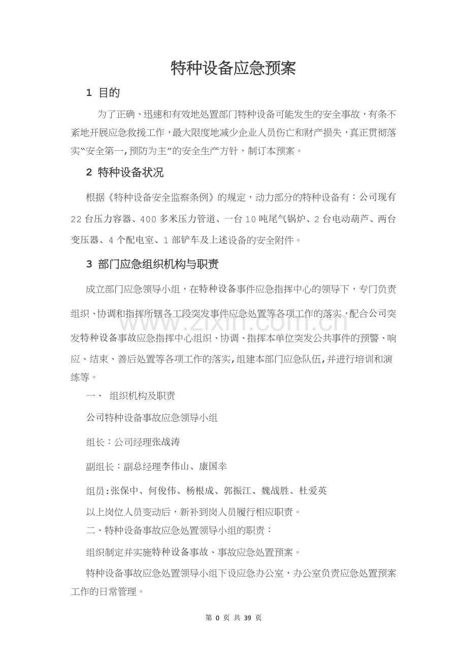 特种设备应急预案07991.doc_第1页