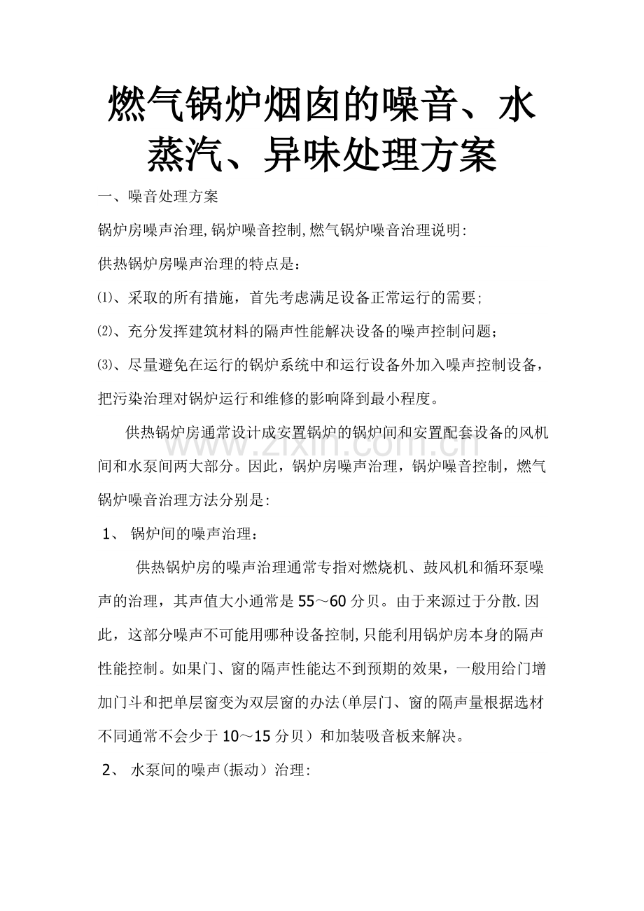 燃气锅炉烟囱的噪音、水蒸汽、异味处理方案(修改).doc_第1页