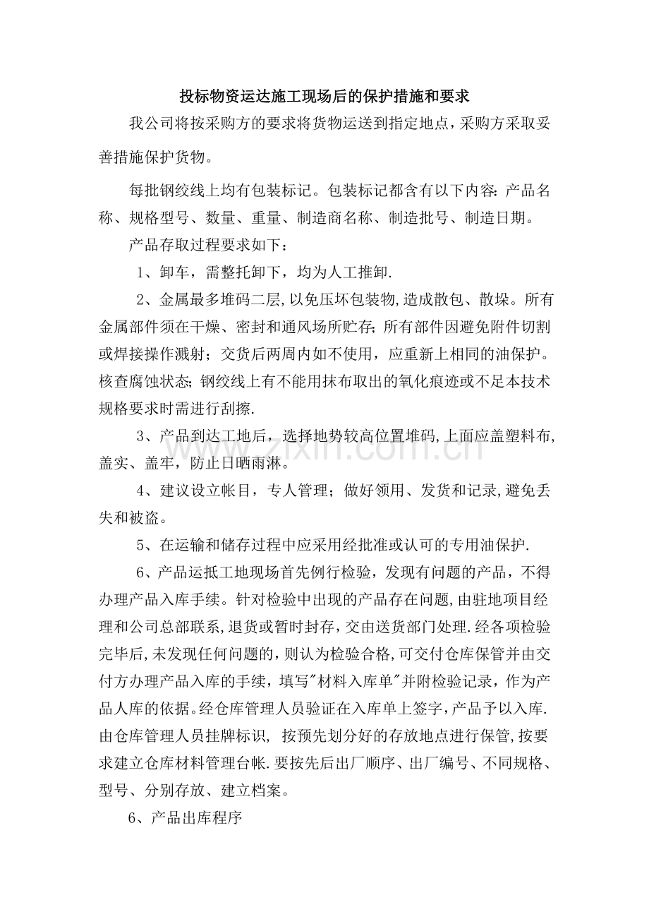 投标物资运达施工现场后的保护措施和要求36399.doc_第1页