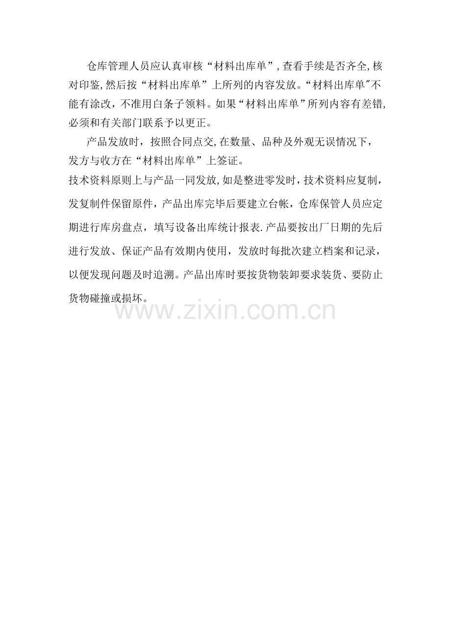 投标物资运达施工现场后的保护措施和要求36399.doc_第2页