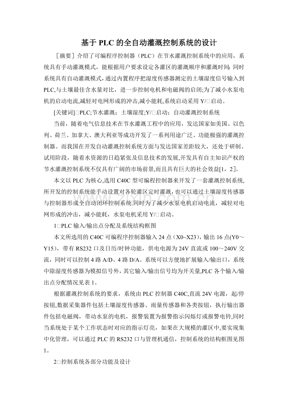 基于PLC的全自动灌溉控制系统的设计.doc_第1页