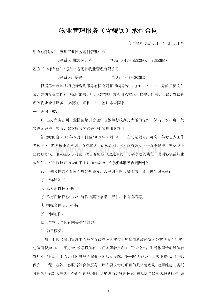 物业管理服务含餐饮承包合同.doc_第1页