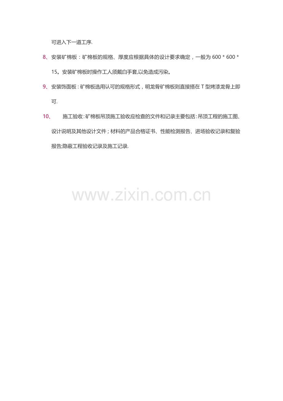 矿棉板吊顶施工工艺及流程.doc_第2页