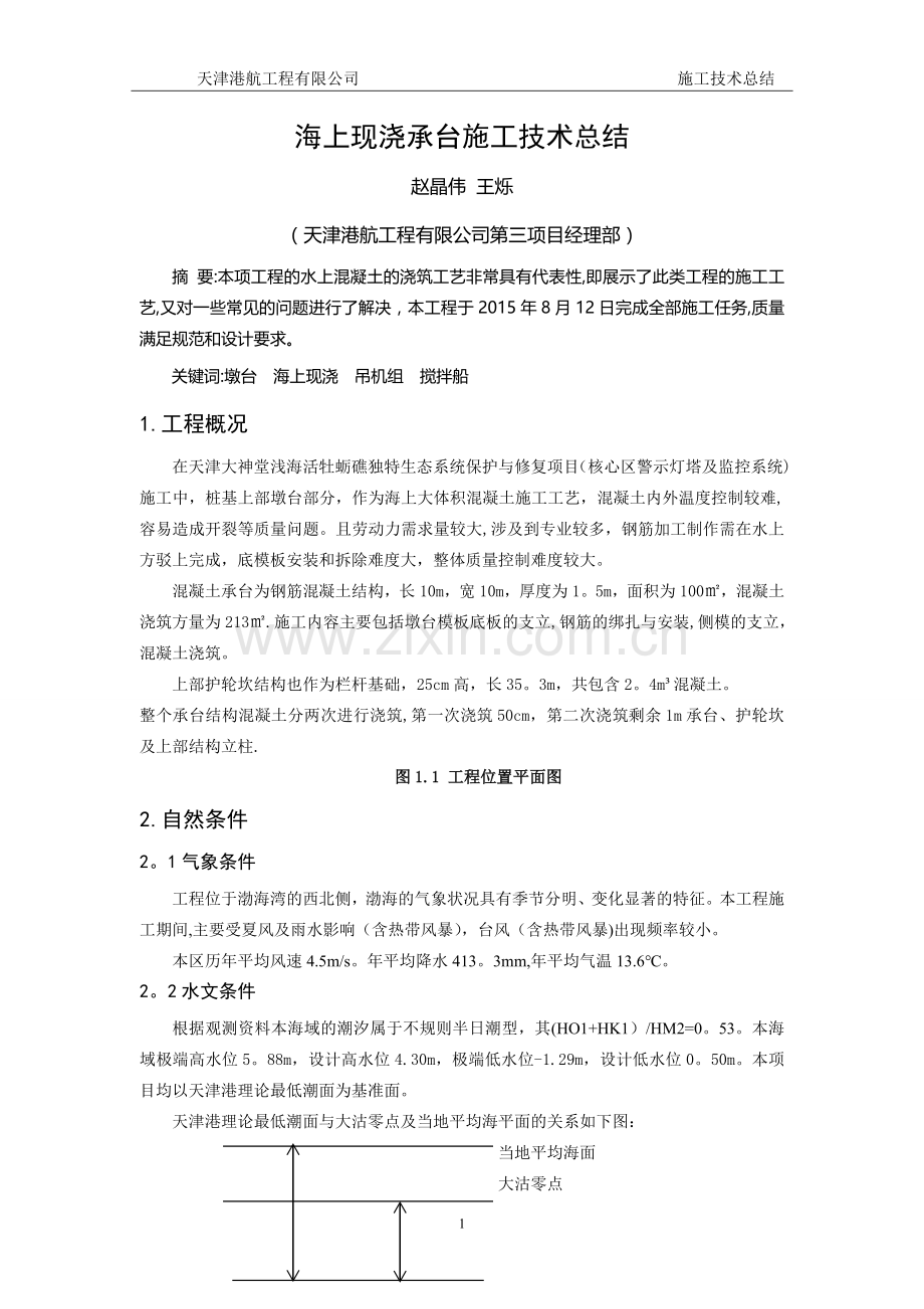 海上现浇混凝土施工技术总结-1.31.doc_第1页