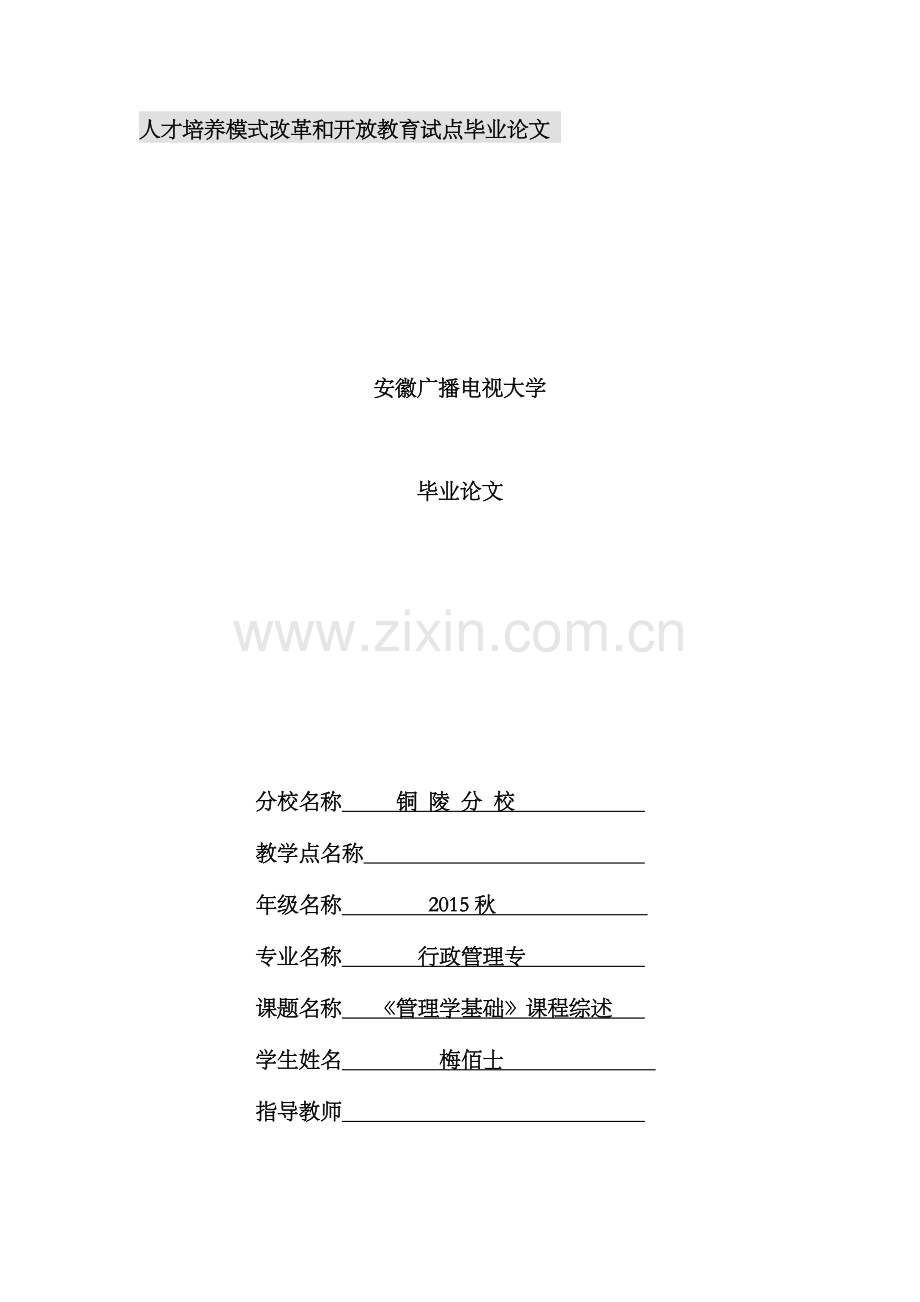 管理基础毕业论文-.doc_第1页