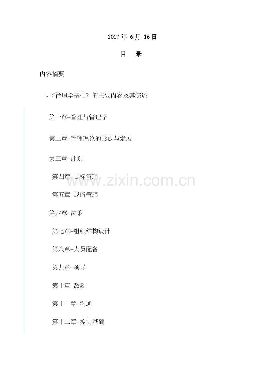管理基础毕业论文-.doc_第2页