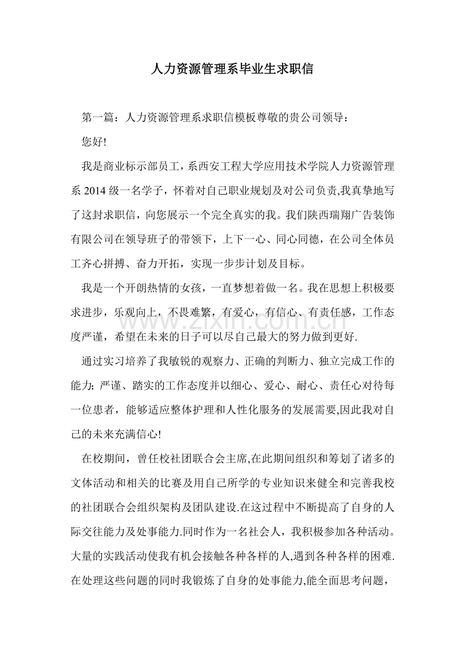 人力资源管理系毕业生求职信.doc_第1页
