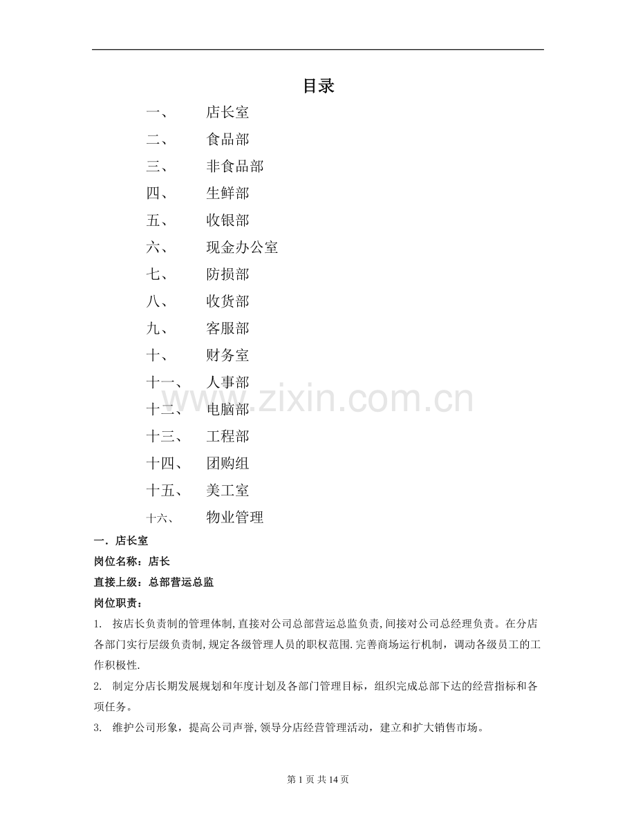 大型超市岗位职责手册.doc_第1页