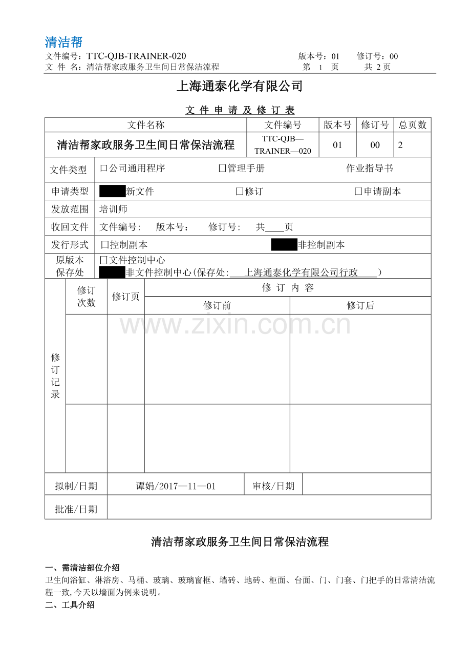 清洁帮家政服务卫生间日常保洁流程.doc_第1页