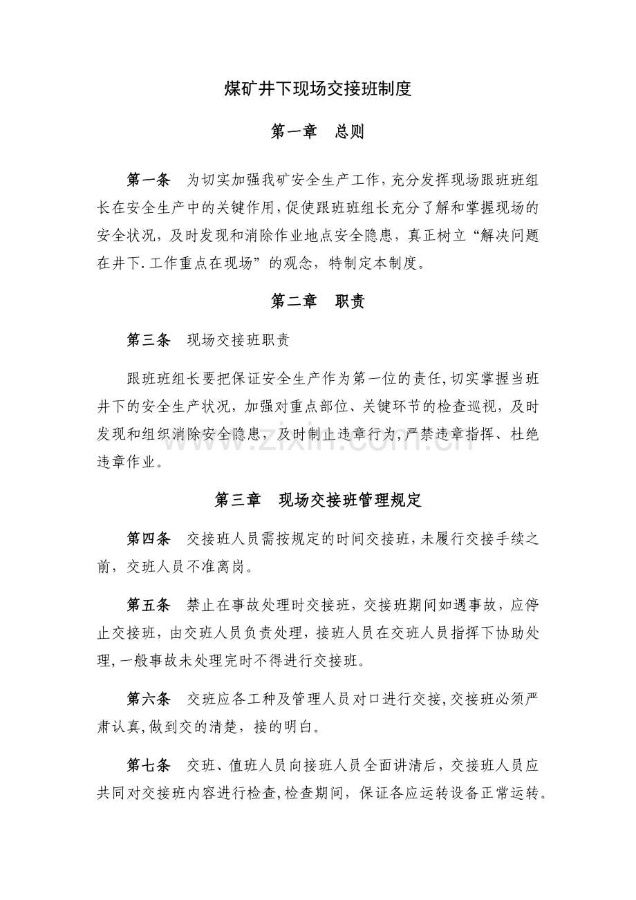 煤矿井下现场交接班制度.doc_第1页