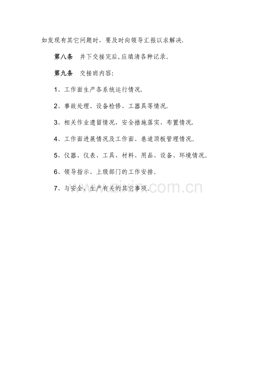 煤矿井下现场交接班制度.doc_第2页