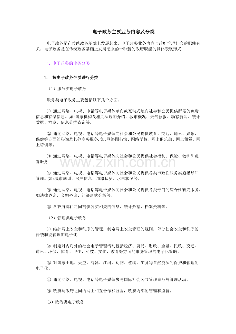 电子政务主要业务内容及分类.doc_第1页
