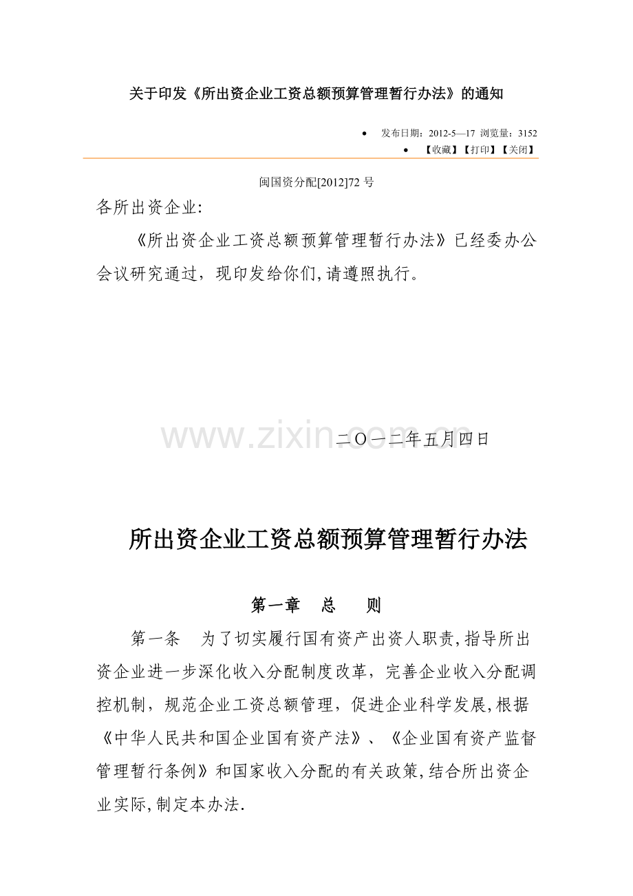 福建出资企业薪酬总额管理办法.docx_第1页
