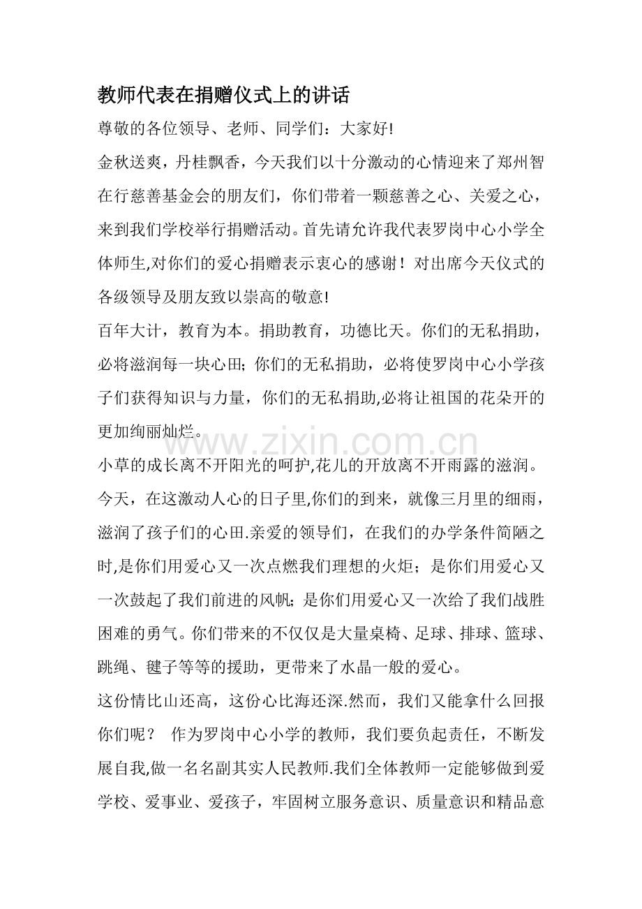 教师代表在捐赠仪式上的讲话.doc_第1页