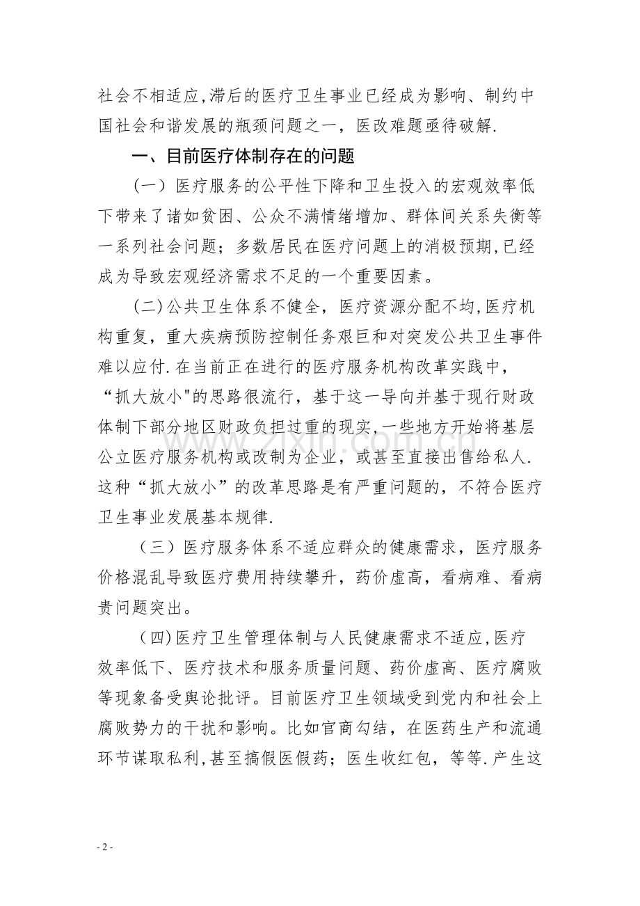 浅谈我国医疗卫生体制存在的问题及对策.doc_第2页