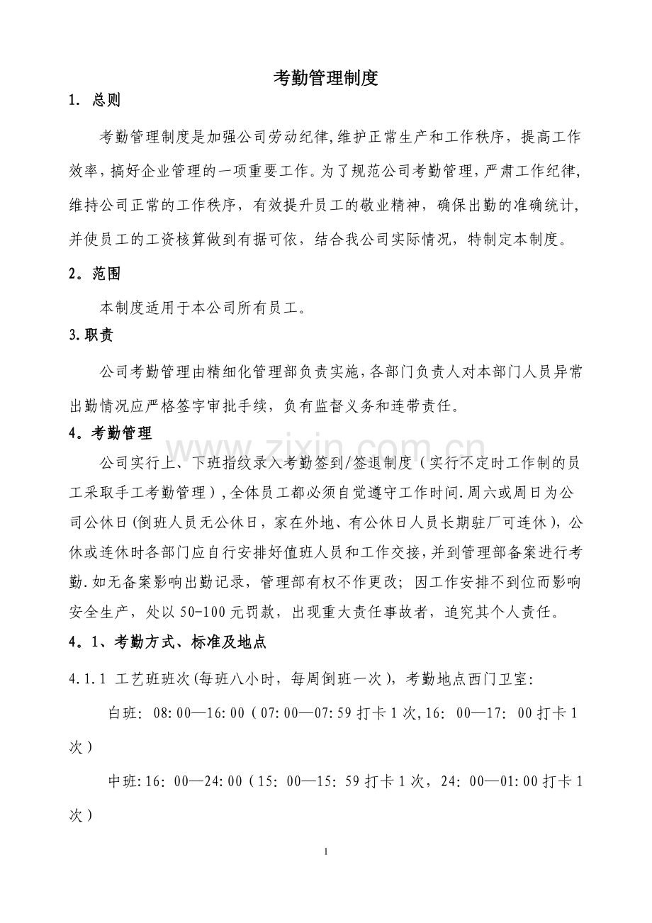 考勤制度新.doc_第1页