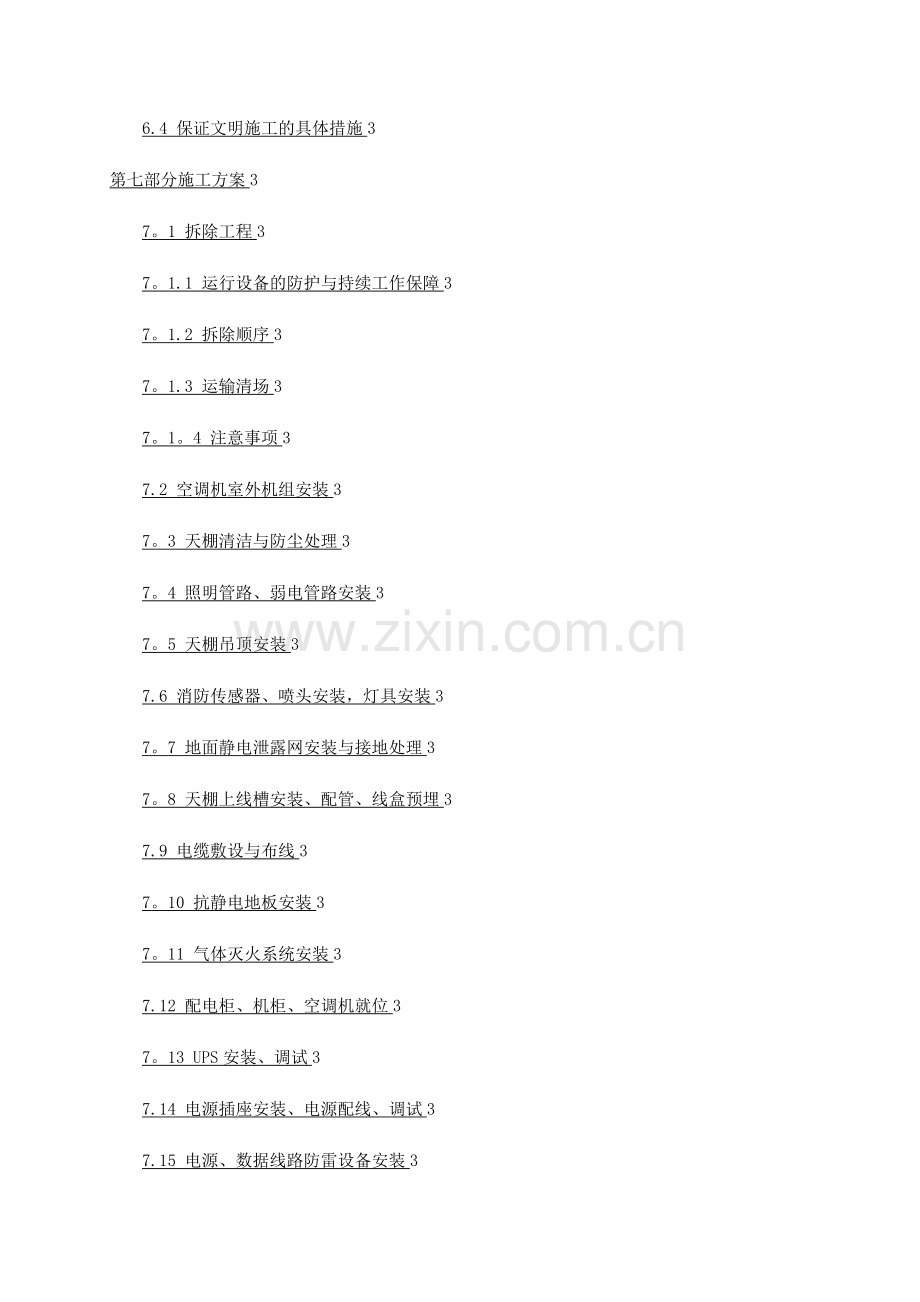 机房改造工程施工组织方案.doc_第2页