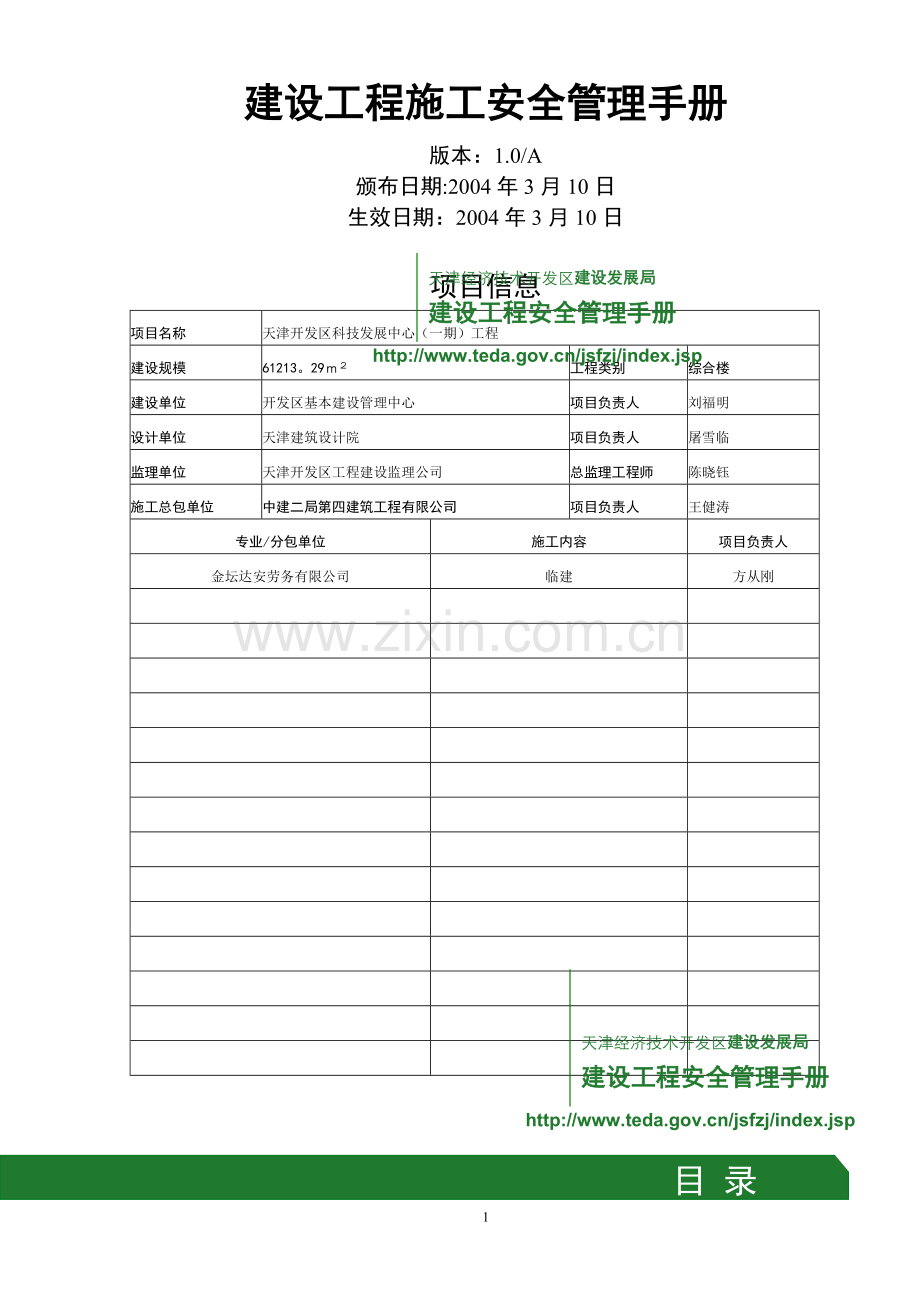 建设工程施工安全管理手册.doc_第1页