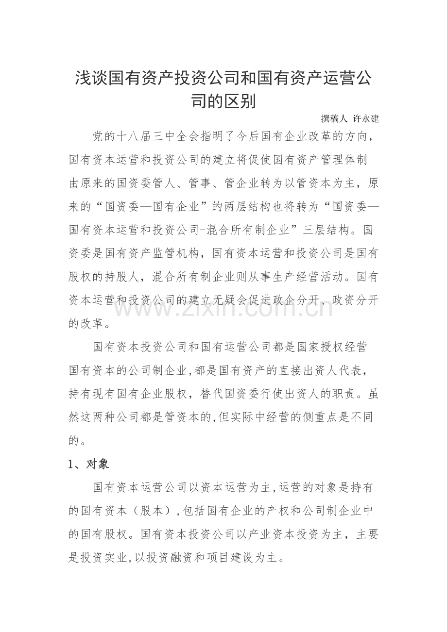 浅谈国有资产投资公司和国有资产运营公司的区别.doc_第1页