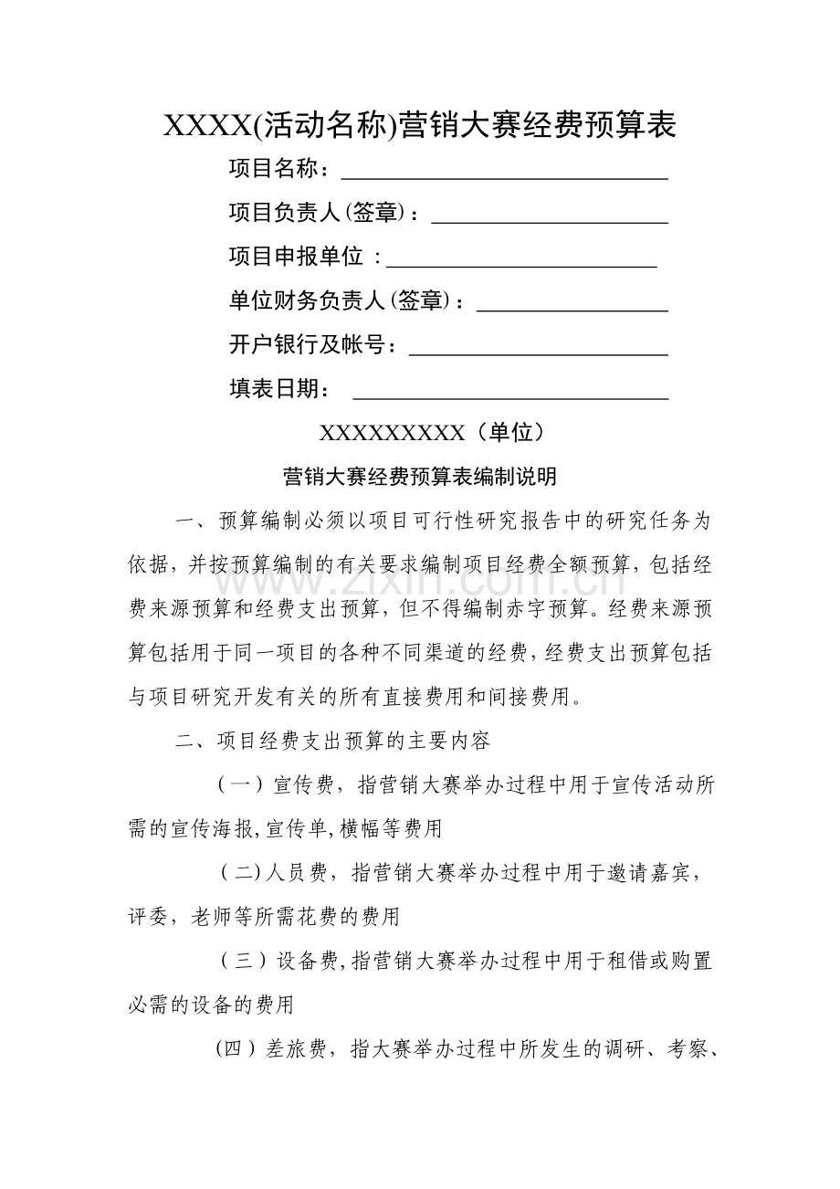 活动经费预算表---供参考.doc_第1页