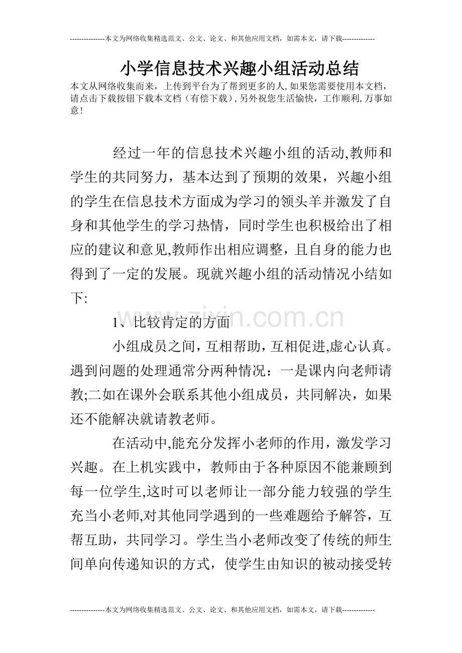 小学信息技术兴趣小组活动总结.doc_第1页