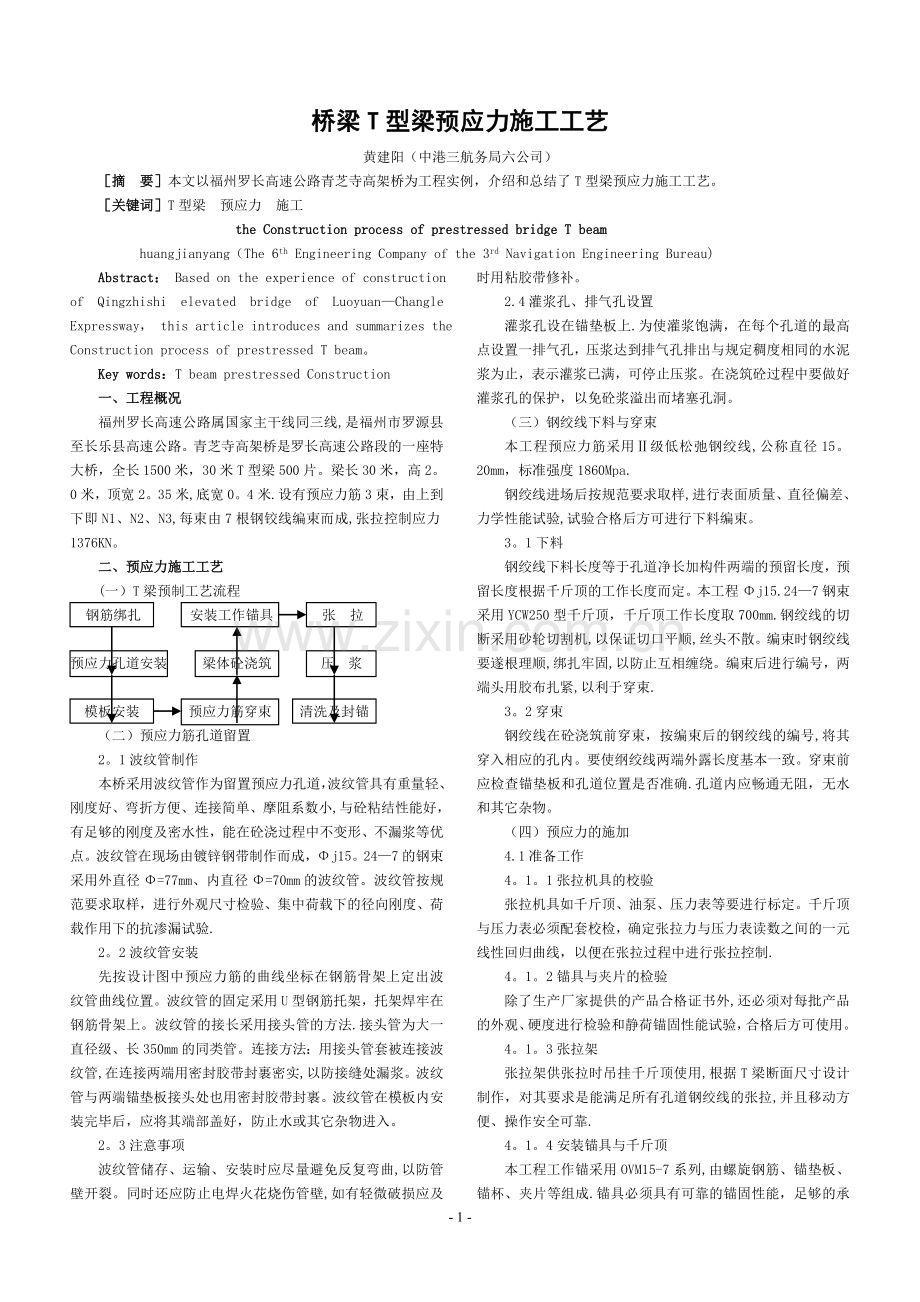 桥梁T型梁预应力施工技术.doc_第1页