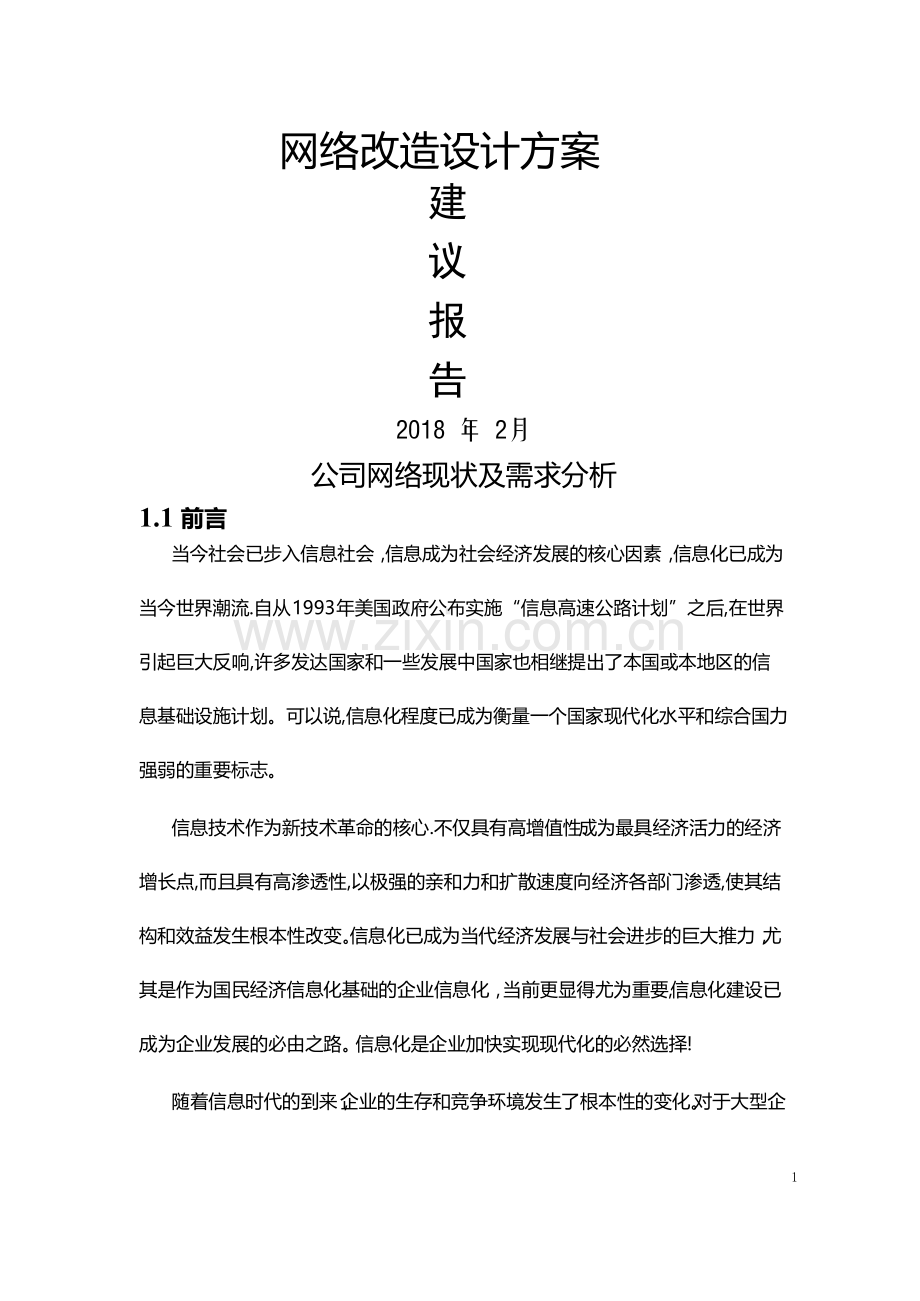 网络改造方案.docx_第1页