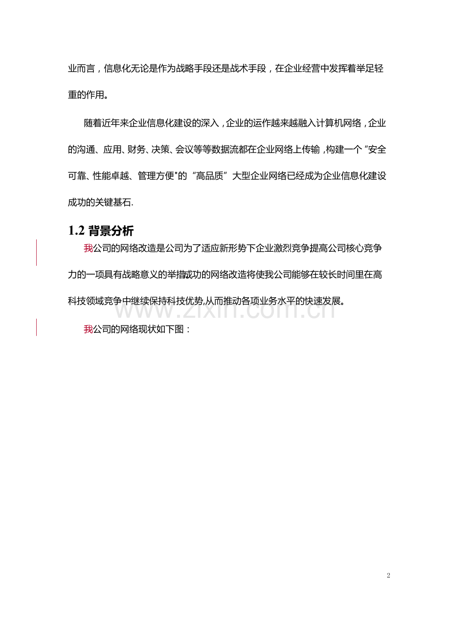 网络改造方案.docx_第2页
