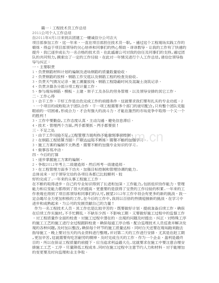 技术员的工作总结.doc_第1页