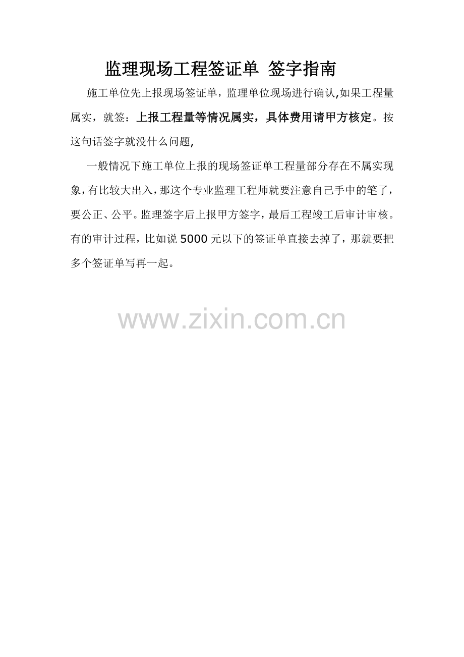 监理现场工程签证单签字指南.doc_第1页