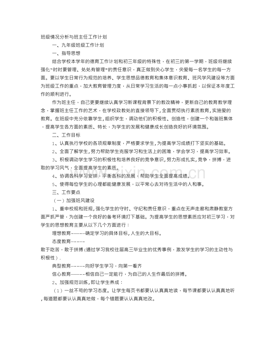 班主任工作计划班情分析.doc_第1页