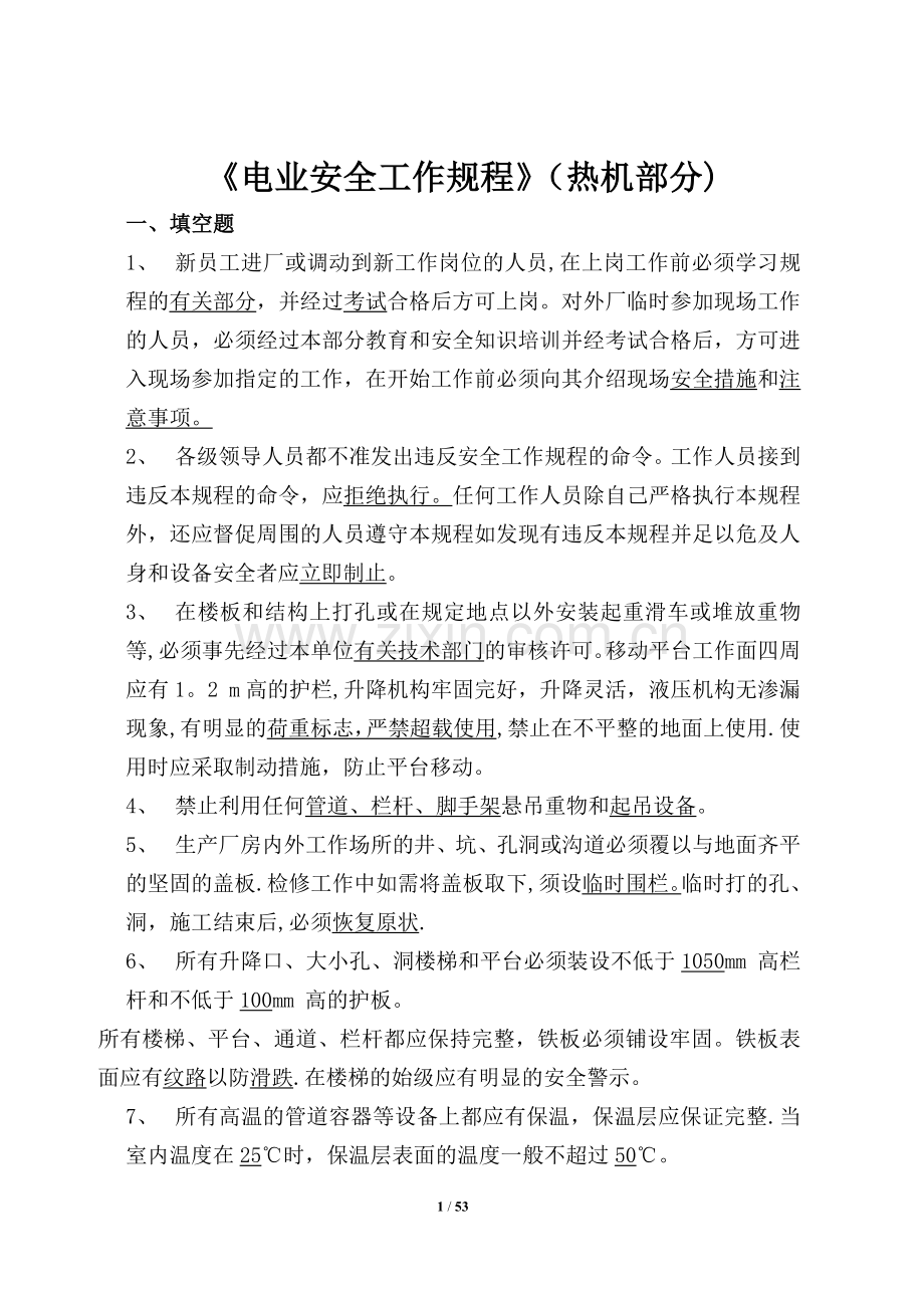电业安全工作规程(热力和机械部分)题库.doc_第1页