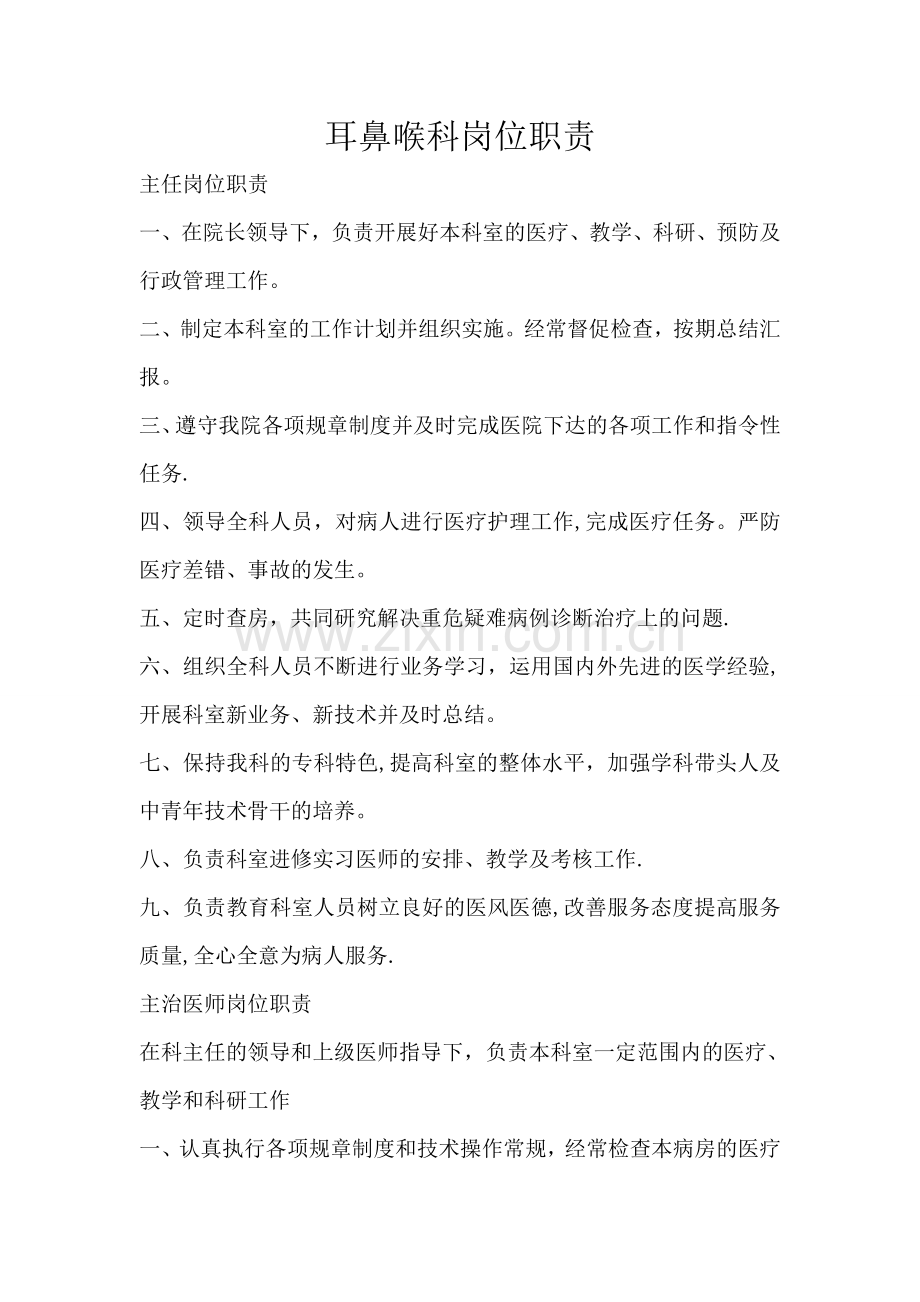 耳鼻喉科岗位职责.doc_第1页