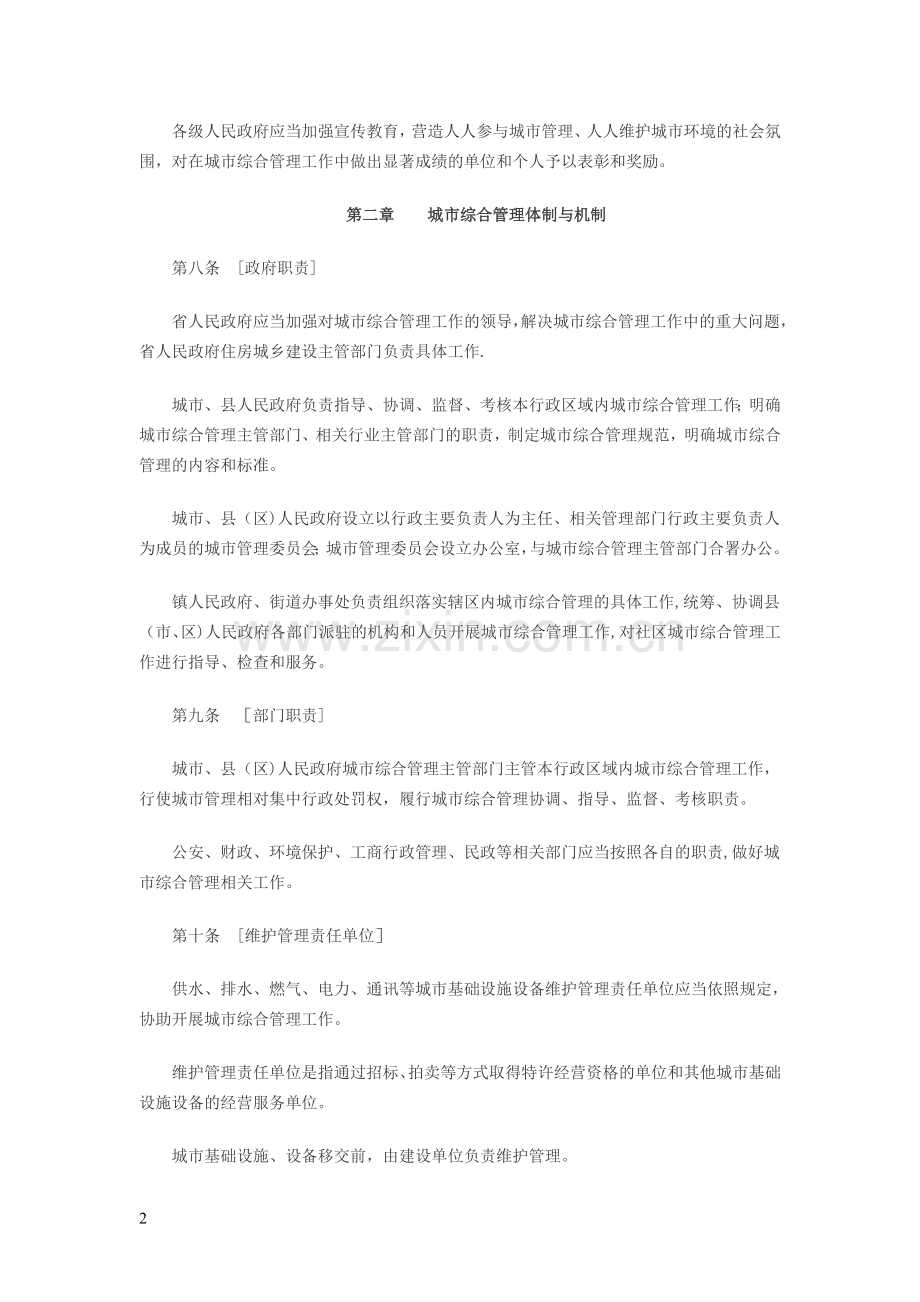 湖南省城市综合管理条例.doc_第2页