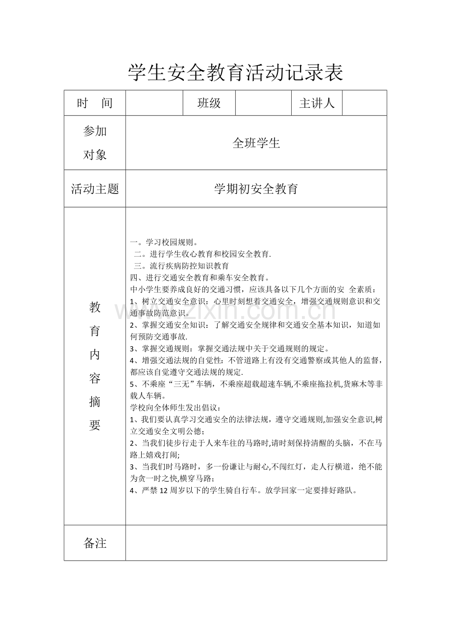 小学安全教育记录本.doc_第1页