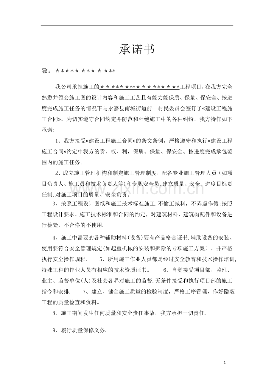 施工合同履约承诺书.doc_第1页
