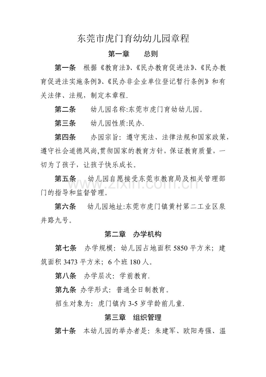 东莞市虎门育幼幼儿园章程.doc_第1页