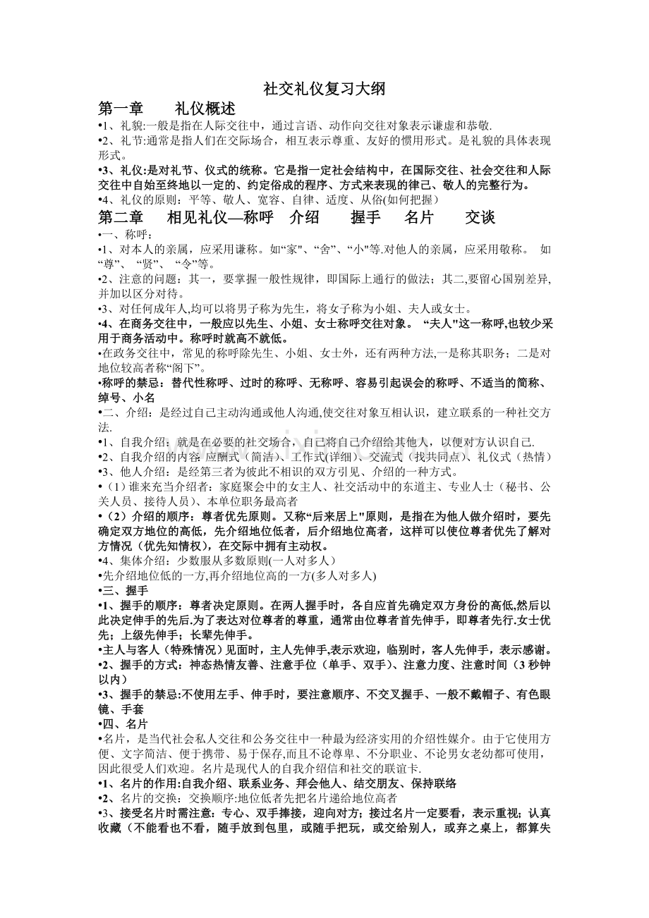 社交礼仪复习大纲.doc_第1页
