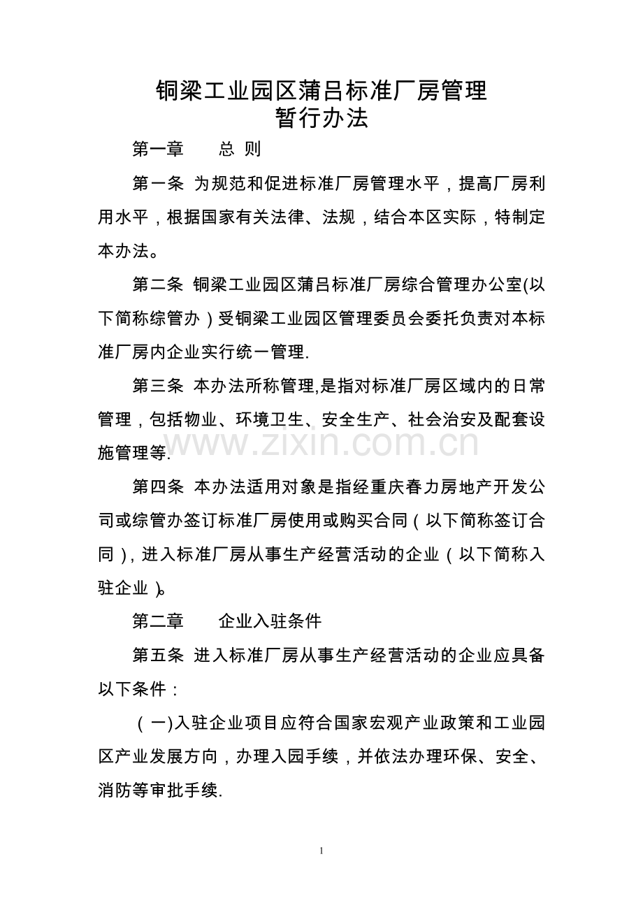 标准厂房管理试行办法.doc_第1页