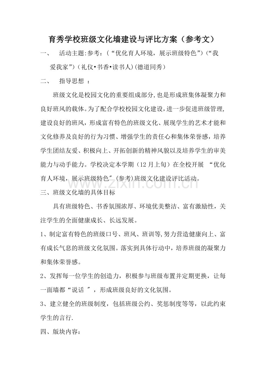 育秀学校班级文化墙建设方案.doc_第1页