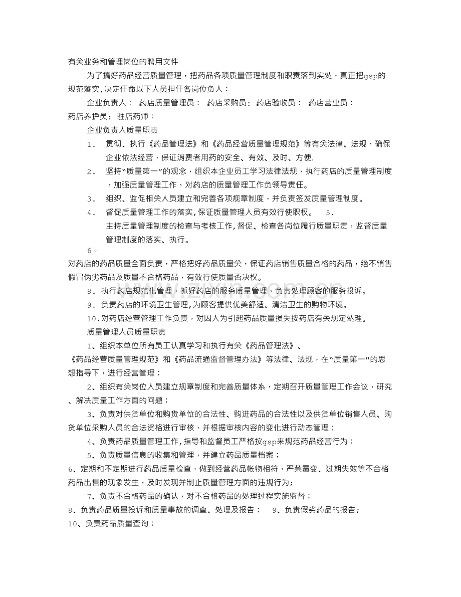 药店企业负责人岗位职责.doc_第1页
